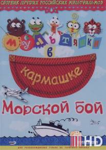 Морской бой / Morskoy boy