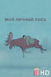 Мой личный лось / Moy lichniy los