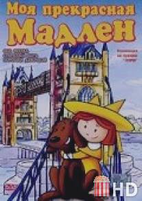 Моя прекрасная Мадлен / Madeline: My Fair Madeline