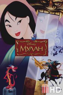 Мулан / Mulan