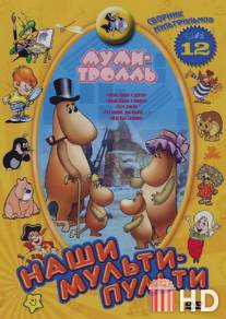 Муми-тролль и комета: Путь домой / Mumi-troll i kometa: Put domoy