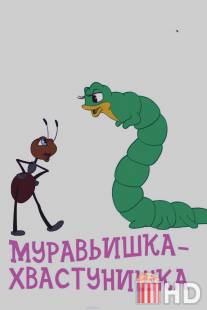 Муравьишка-хвастунишка / Muravyishka-khvastunishka