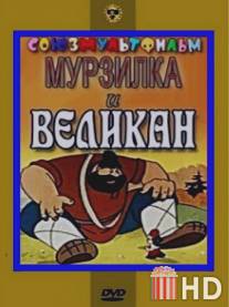 Мурзилка и Великан / Murzilka i Velikan