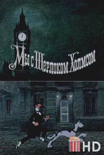 Мы с Шерлоком Холмсом / My s Sherlokom Holmsom