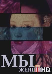 Мы - женщины / My - zhenchiny