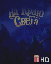 На краю света / Na krau sveta
