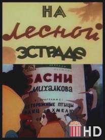 На лесной эстраде / Na lesnoy estrade