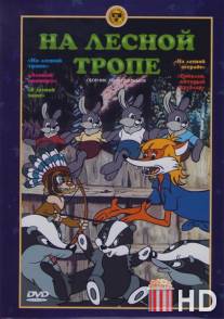 На лесной тропе / Na lesnoy trope