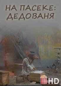 На пасеке: Дедованя / Na paseke: Dedovanya