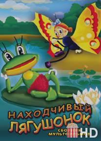 Находчивый лягушонок / Nahodchiviy lyagushonok