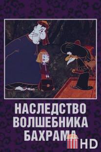Наследство волшебника Бахрама / Nasledstvo volshebnika Bakhrama