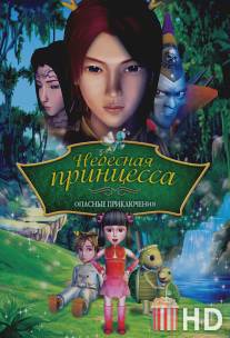 Небесная принцесса: Опасные приключения / Princess Baihua