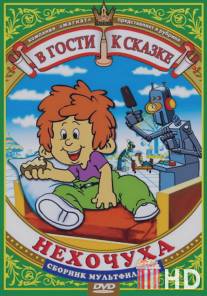 Нехочуха / Nekhochukha