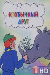 Необычный друг / Neobichniy drug