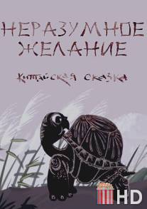 Неразумное желание / Nerazumnoe zhelanie