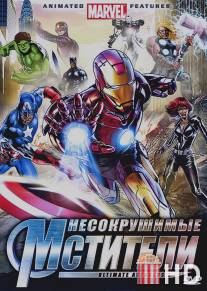 Несокрушимые мстители / Ultimate Avengers II