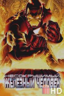 Несокрушимый Железный человек / Invincible Iron Man, The