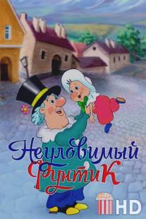 Неуловимый Фунтик / Neulovimiy Funtik