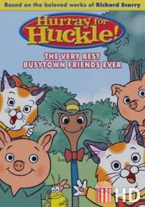 Невероятные расследования котенка Хакли / Busytown Mysteries (Hurray for Huckle!)