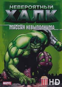 Невероятный Халк / Incredible Hulk, The