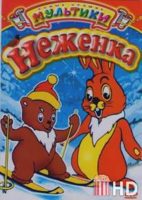 Неженка / Nebieri