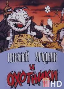 Николай Угодник и охотники / Nikolay Ugodnik i okhotniki