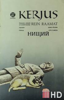 Нищий / Kerjus