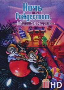 Ночь перед Рождеством: Мышиные истории / The Night Before Christmas: A Mouse Tale