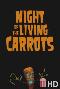 Ночь живых морковок / Night of the Living Carrots