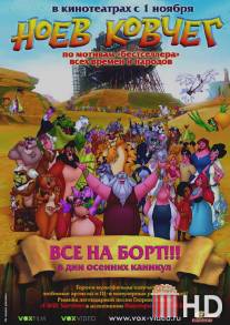 Ноев ковчег / El arca