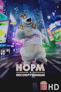 Норм с севера / Norm of the North