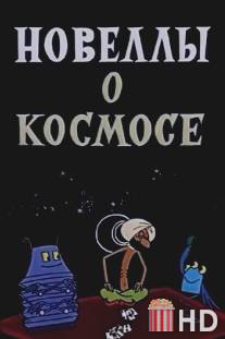 Новеллы о космосе / Novelly o kosmose