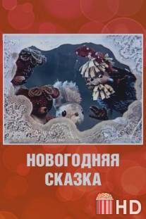 Новогодняя сказка / Novogodnya skazka