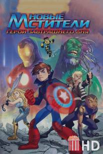 Новые Мстители: Герои завтрашнего дня / Next Avengers: Heroes of Tomorrow