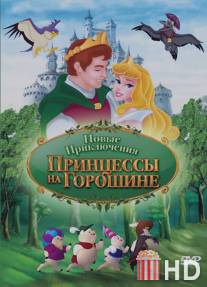 Новые приключения Принцессы на горошине / The New Adventures of Princess and the Pea