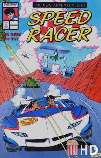 Новые приключения Спиди Гонщика / Speed Racer