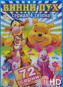 Новые приключения Винни Пуха / New Adventures of Winnie the Pooh, The