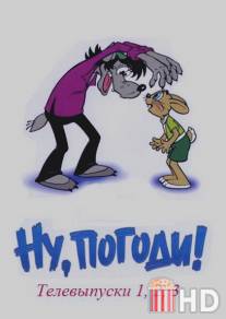 Ну, погоди! / Nu, pogodi!