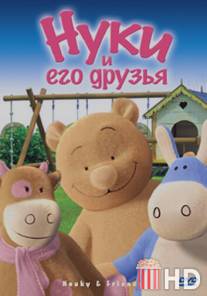 Нуки и его друзья / Nouky and Friends