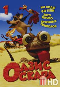 Оазис Оскара / Oscar's Oasis