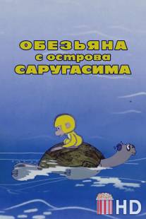 Обезьяна с острова Саругасима / Obezyanka s ostrova Sarugasima