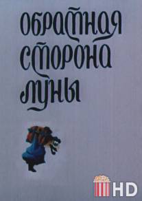 Обратная сторона Луны / Obratnaya storona Luny