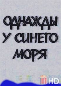 Однажды у синего моря / Odnazhdy u sinego morya