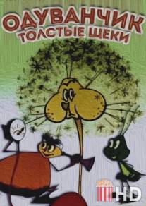 Одуванчик - толстые щеки / Oduvanchik - tolstye scheki