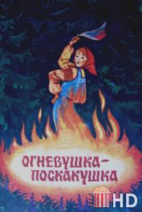 Огневушка-поскакушка / Ognevushka-poskakushka