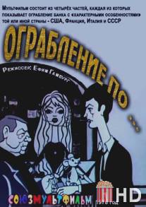 Ограбление по... / Ograblenie po...