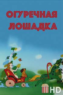 Огуречная лошадка / Ogurechnaya loshadka