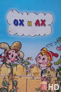 Ох и Ах / Okh i Akh