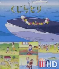 Охота на кита / Kujira tori