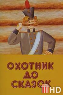 Охотник до сказок / Ohotnik do skazok